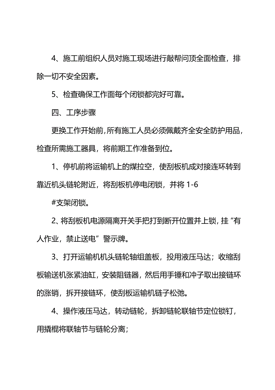 2021版工作面更换刮板机头链轮轴组安全技术措施_第4页