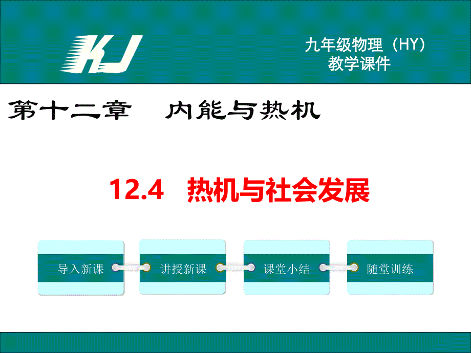 12.4 热机与社会发展_第1页