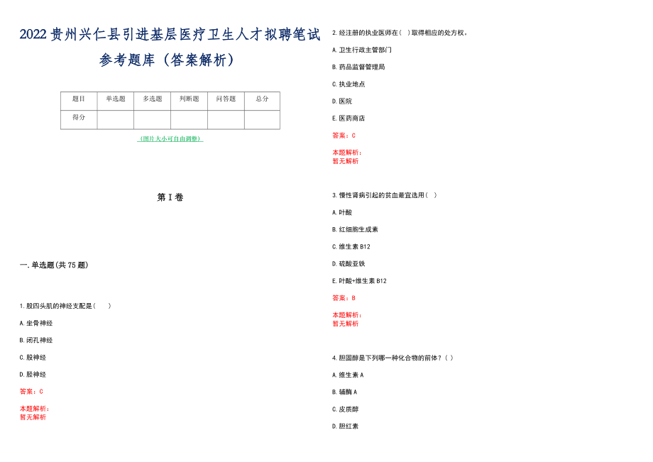 2022贵州兴仁县引进基层医疗卫生人才拟聘笔试参考题库（答案解析）_第1页