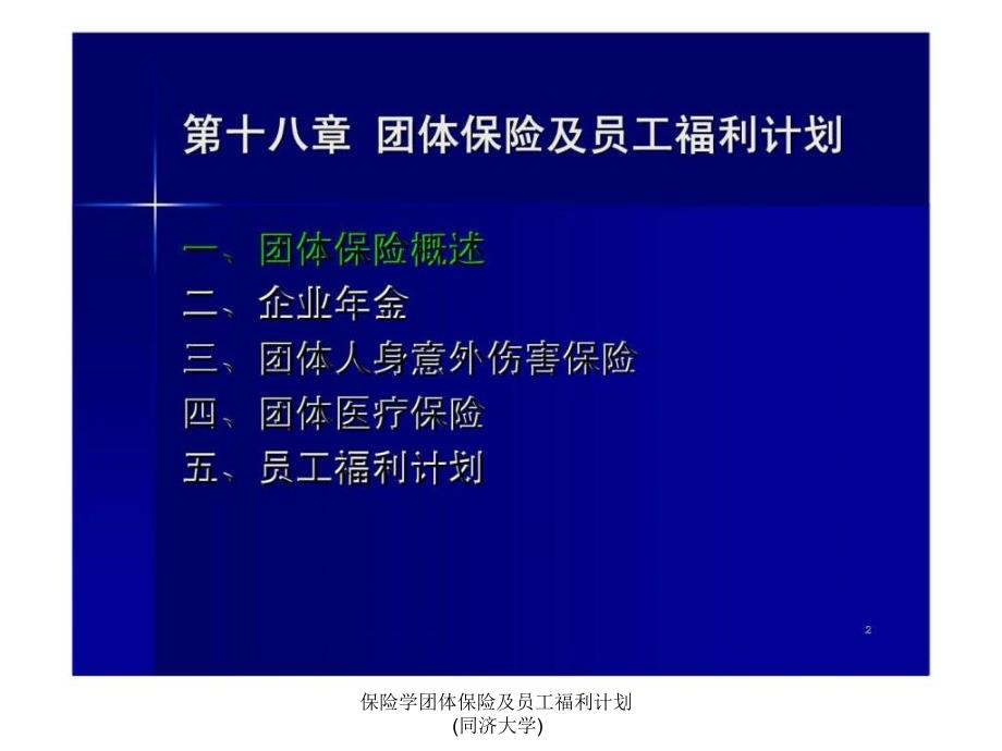 保险学团体保险及员工福利计划同济大学课件_第2页