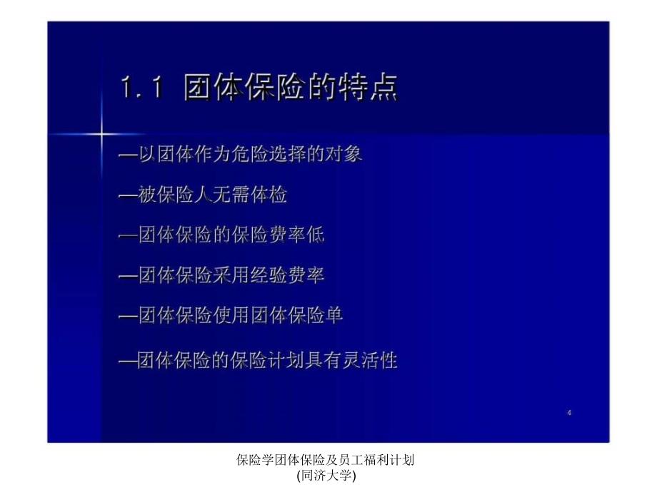 保险学团体保险及员工福利计划同济大学课件_第4页