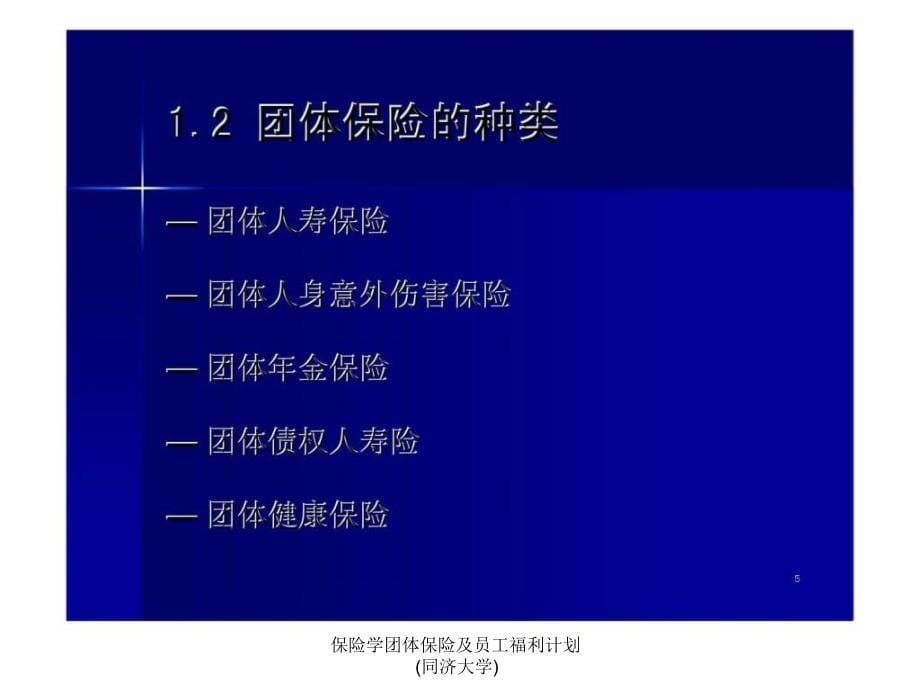 保险学团体保险及员工福利计划同济大学课件_第5页