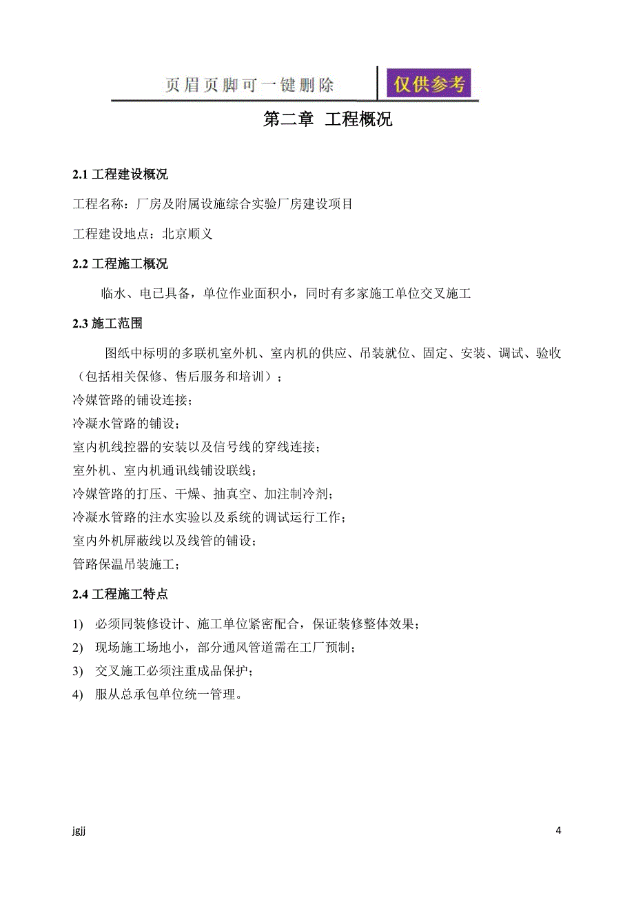 空调施工方案内容分享_第4页