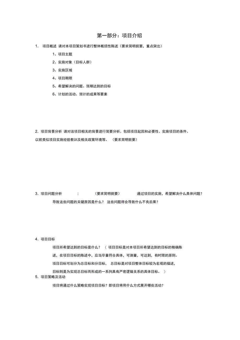 简单实用项目策划书模板_第2页