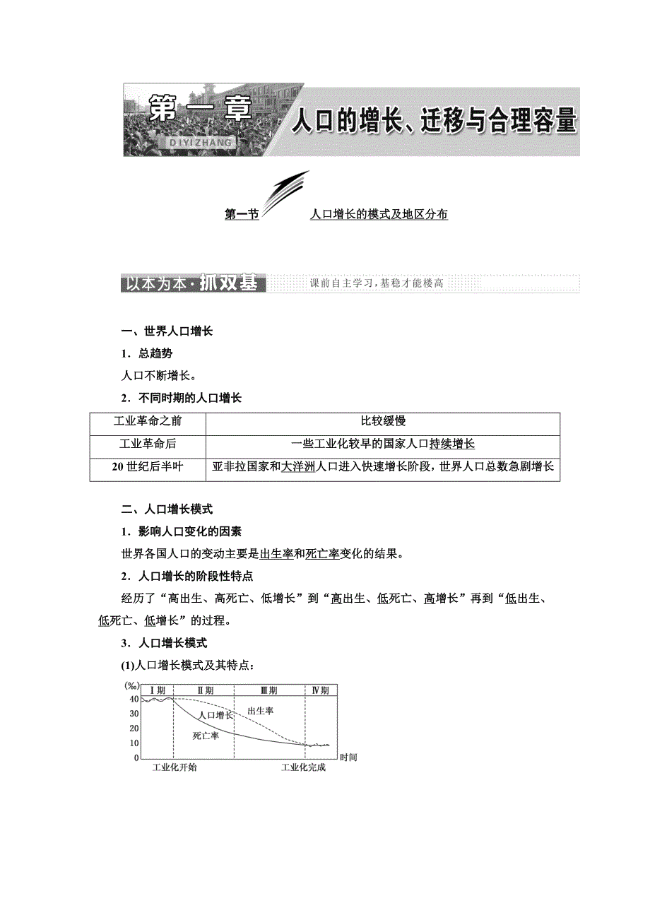 高中地理三维设计中图版必修二教学案：第一章 第一节 人口增长的模式及地区分布 Word版含答案_第1页