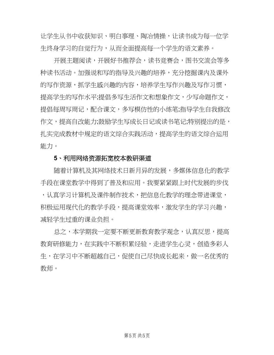 小学数学教师个人研修计划标准范文（二篇）.doc_第5页