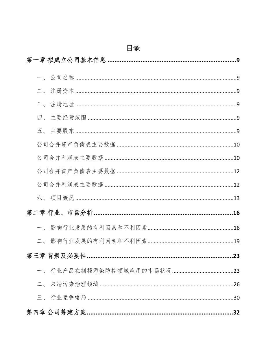 广西关于成立污染防控设备公司可行性研究报告(DOC 87页)_第2页