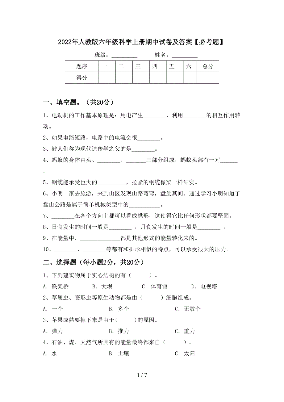 2022年人教版六年级科学上册期中试卷及答案【必考题】.doc_第1页