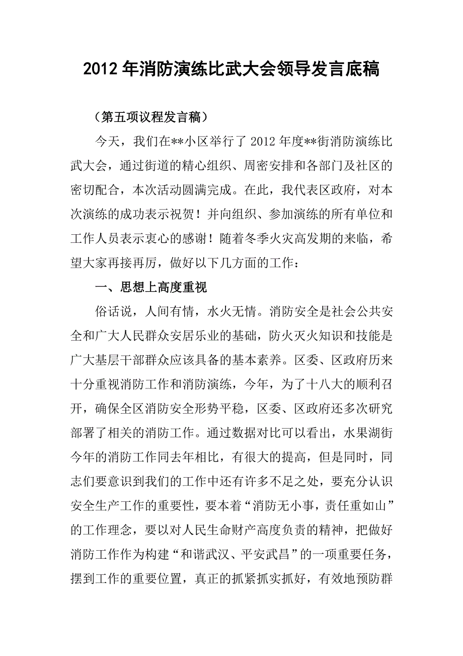 消防演练比武大会领导发言底稿_第3页