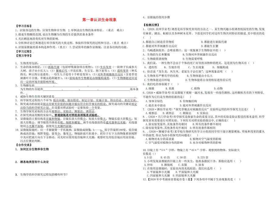 七年级生物上册第1单元第一章认识生命现象导学案无答案济南版_第1页