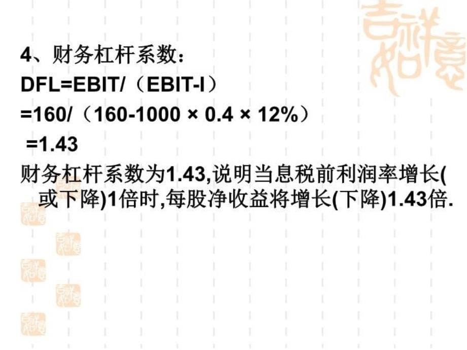 最新复习指导计算题财务精品课件_第5页