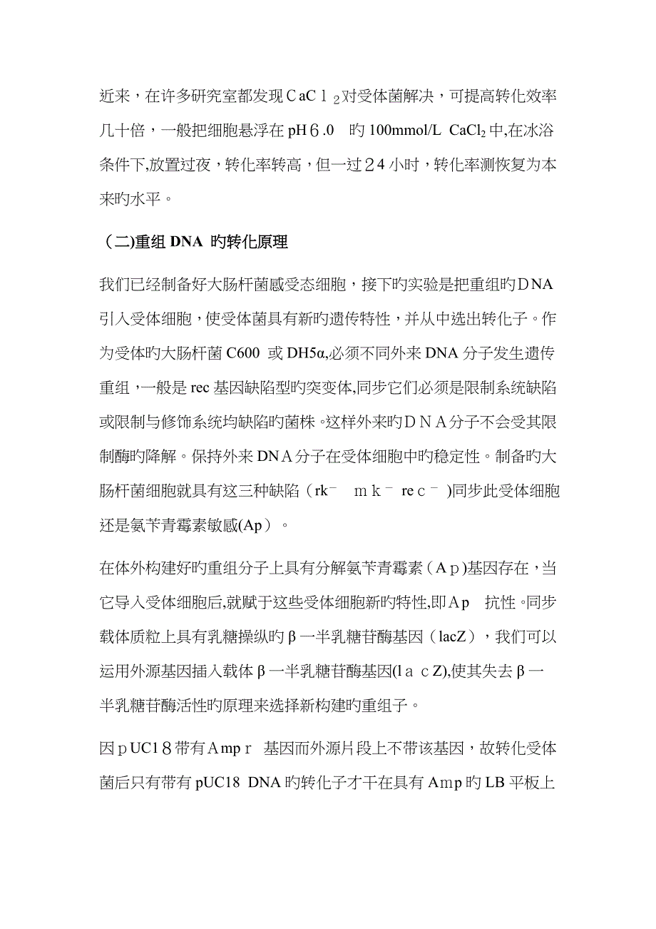 大肠杆菌感受态细胞的制备原理、步骤以及重组质粒转化_第3页