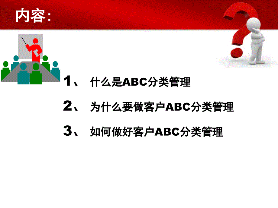 客户ABC分类管理课件_第2页