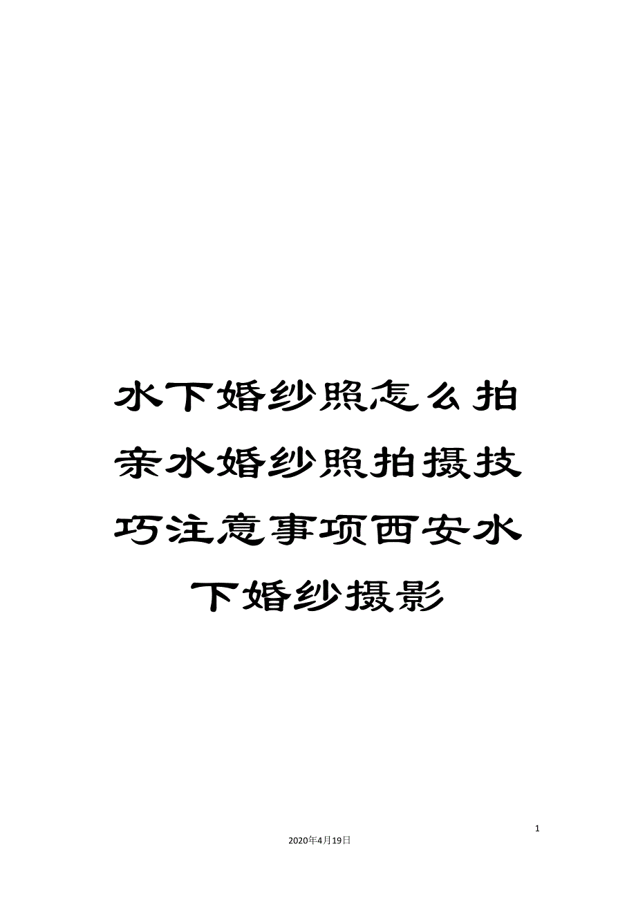 水下婚纱照怎么拍亲水婚纱照拍摄技巧注意事项西安水下婚纱摄影模板.doc_第1页