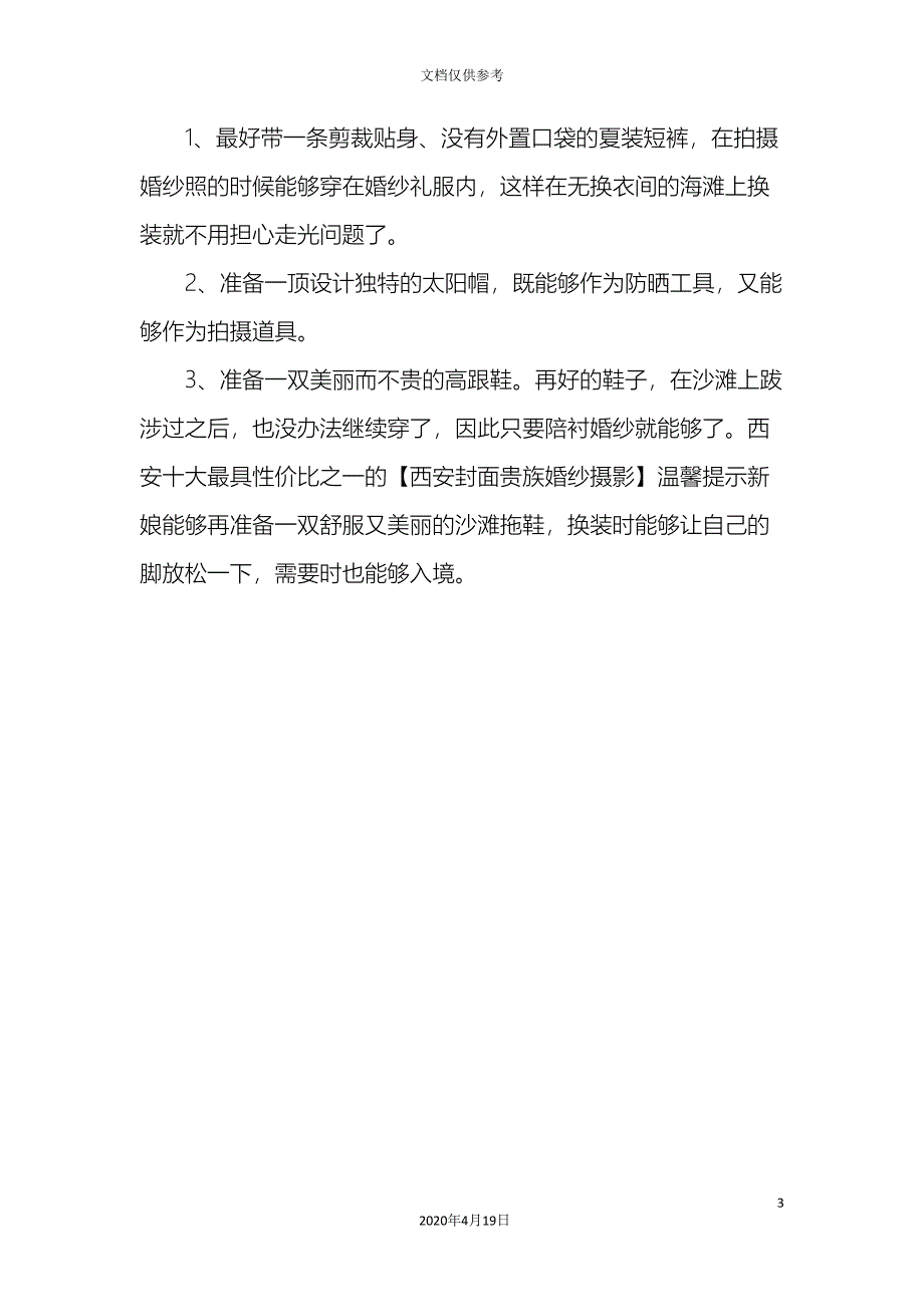 水下婚纱照怎么拍亲水婚纱照拍摄技巧注意事项西安水下婚纱摄影模板.doc_第3页