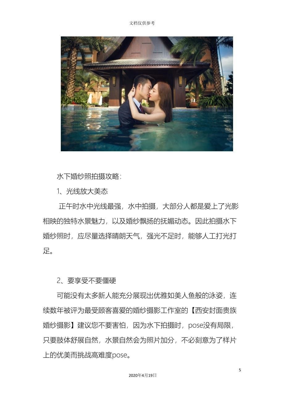 水下婚纱照怎么拍亲水婚纱照拍摄技巧注意事项西安水下婚纱摄影模板.doc_第5页