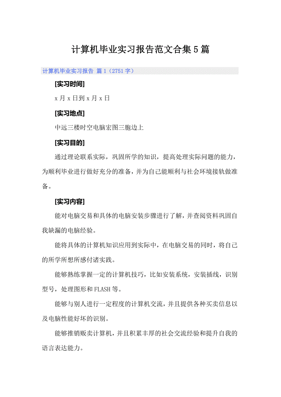 计算机毕业实习报告范文合集5篇_第1页