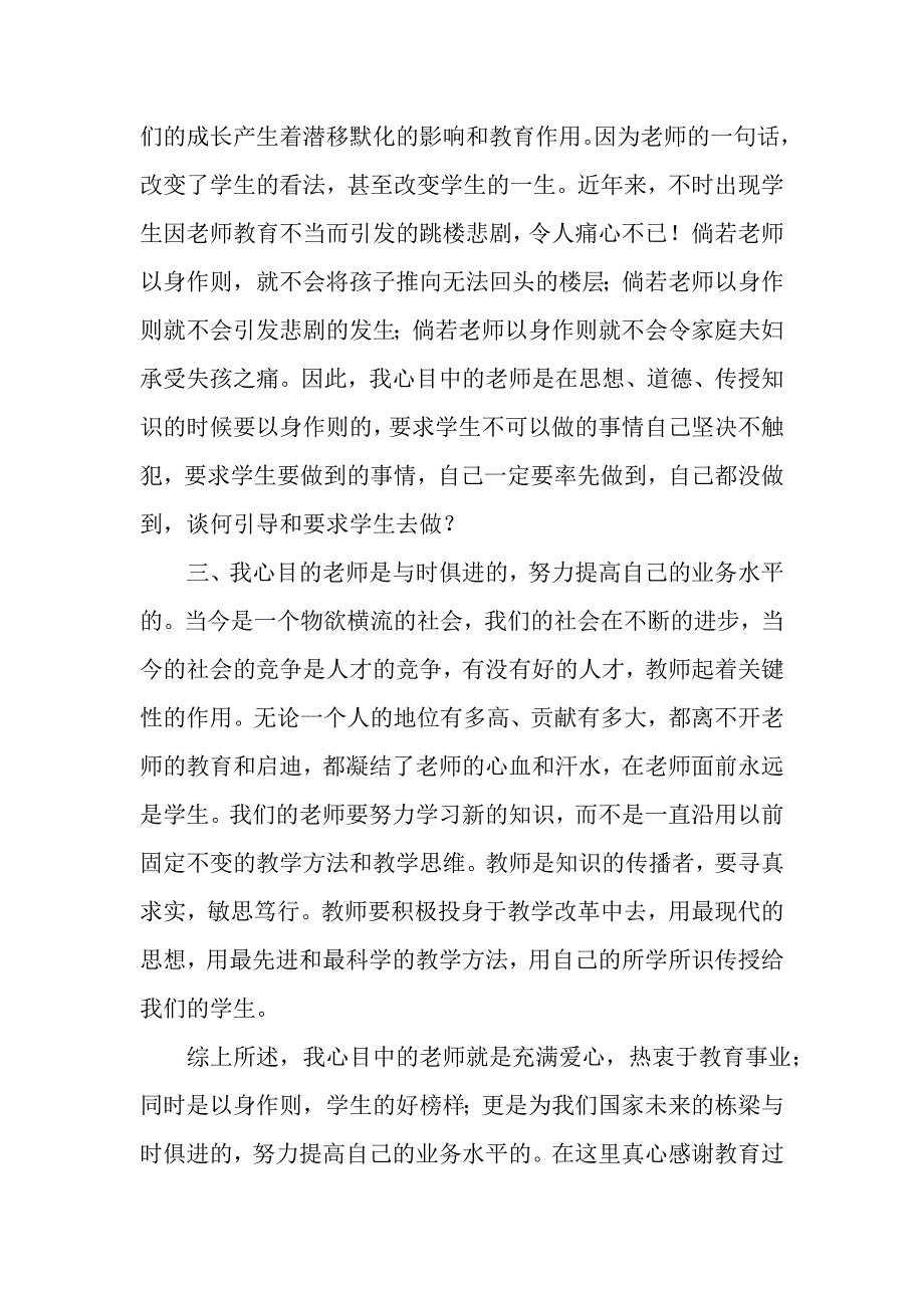 我心目中的老师演讲稿_第3页