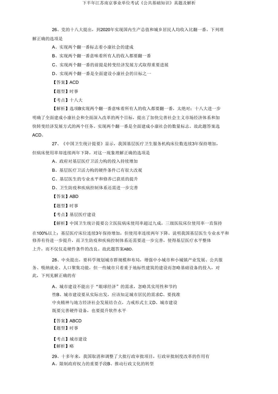 下半年江苏南京事业单位考试《公共基础知识》真题及解析.doc_第5页