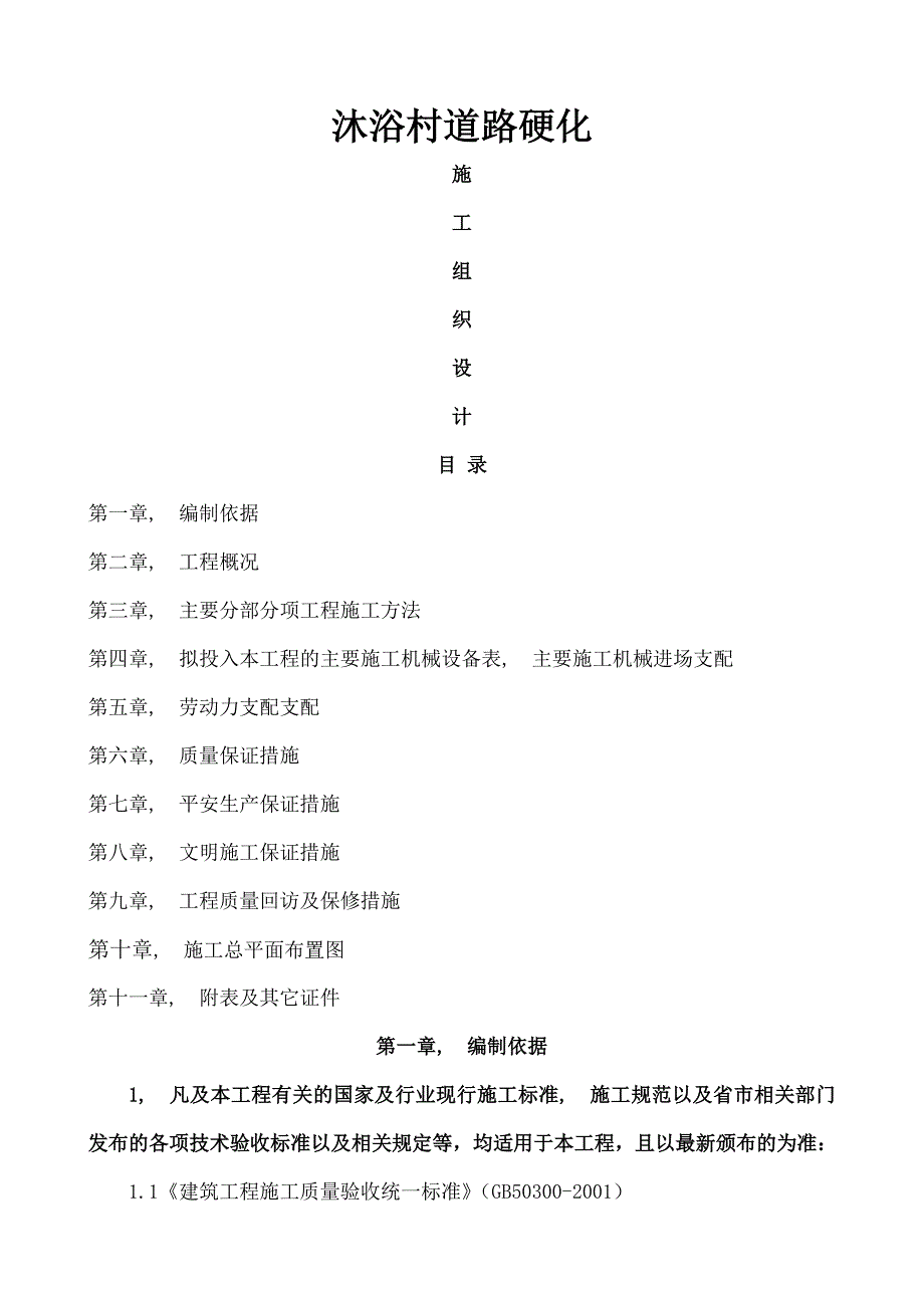 道路硬化工程施工组织设计_第1页