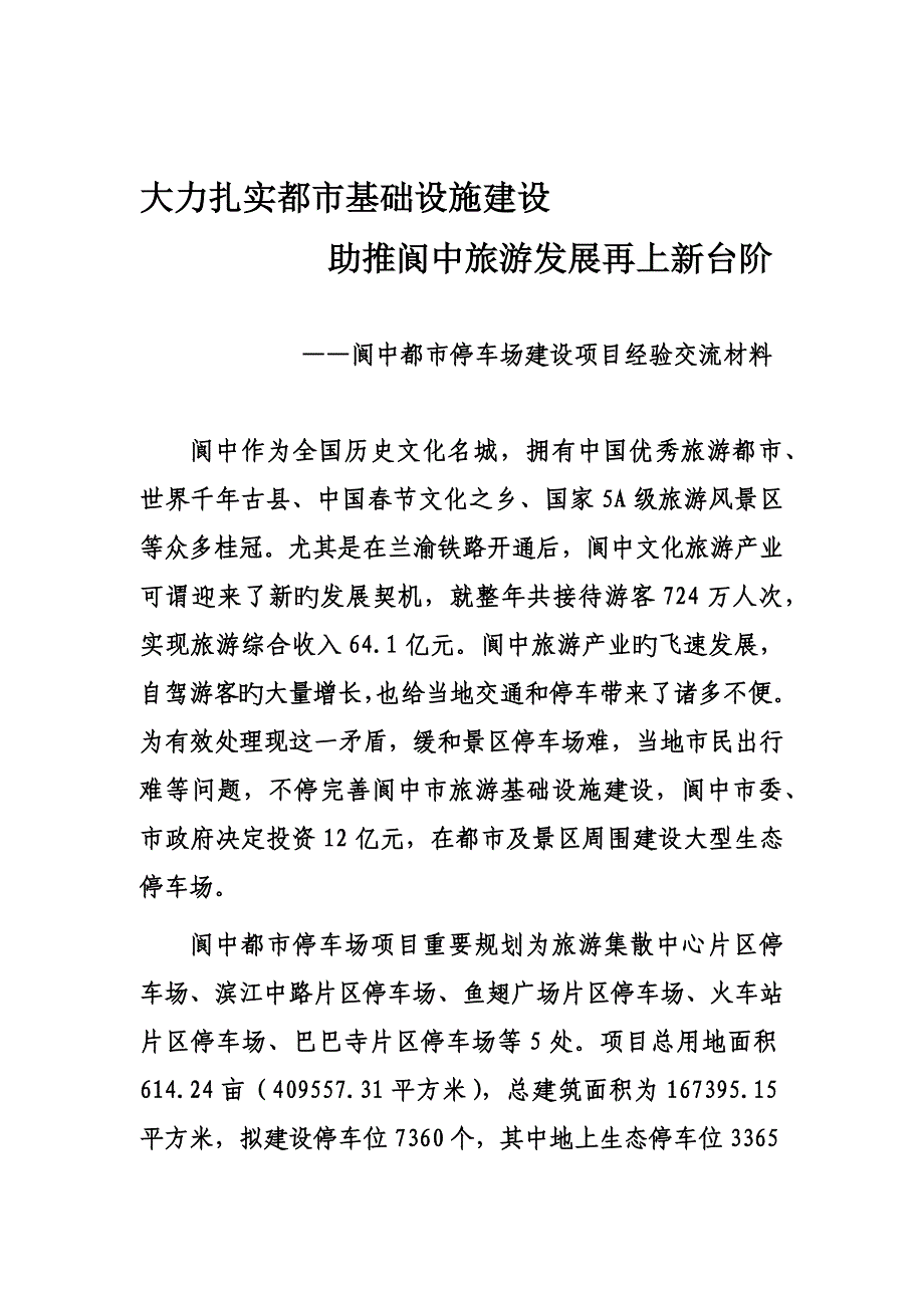 停车场经验交流材料_第1页