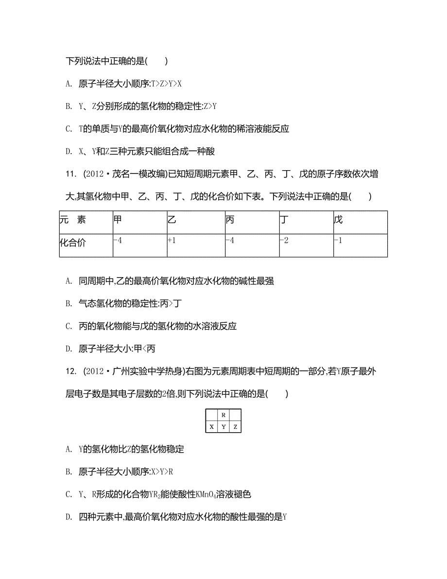 【精品】高考化学二轮【专题三】元素周期律、化学键_第5页