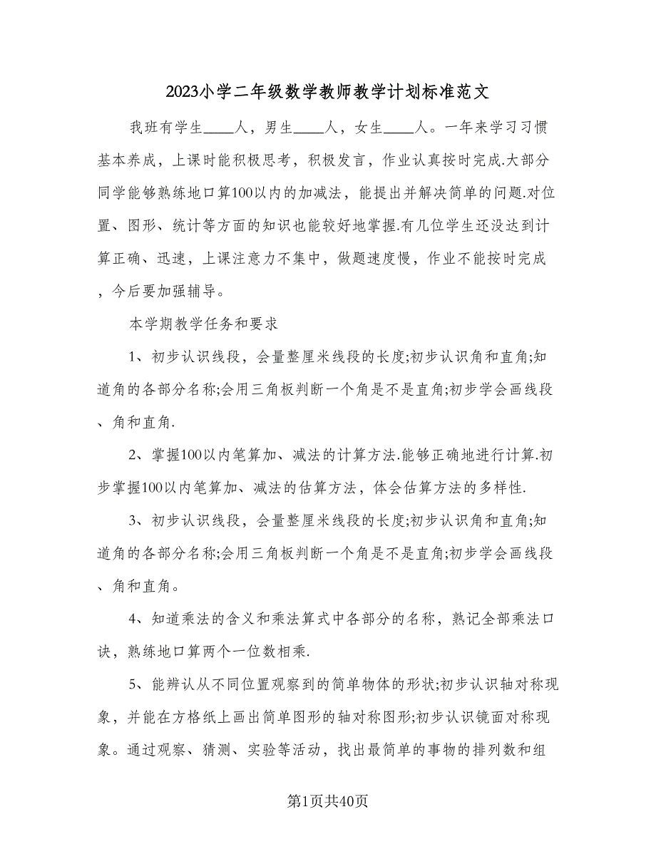 2023小学二年级数学教师教学计划标准范文（6篇）.doc_第1页