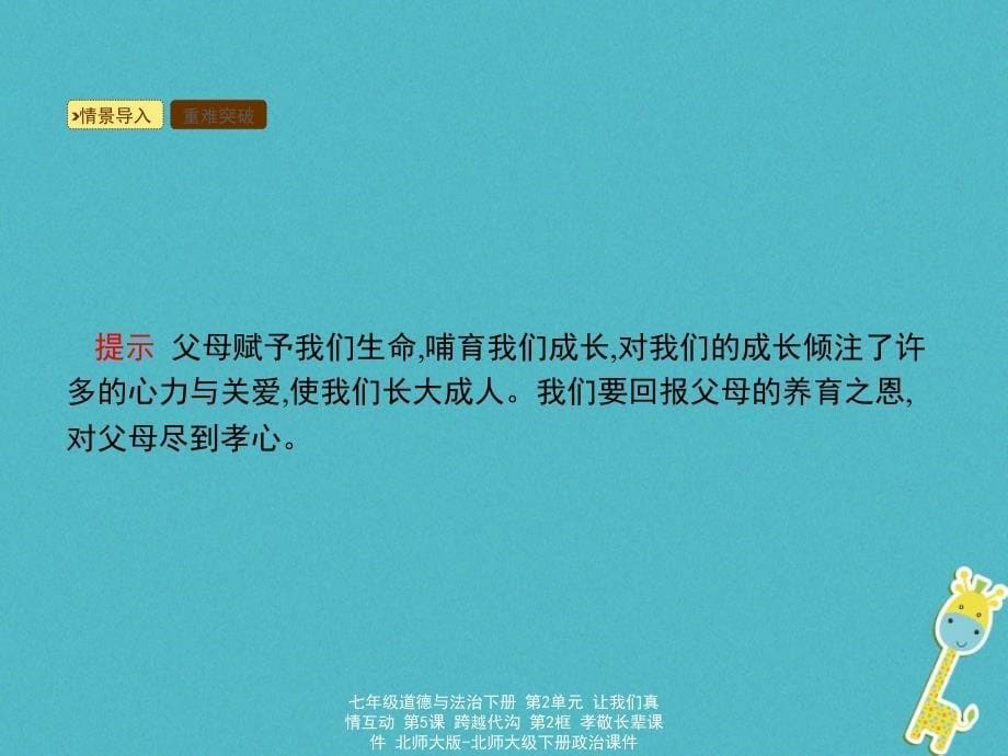 最新七年级道德与法治下册第2单元让我们真情互动第5课跨越代沟第2框孝敬长辈课件北师大版北师大级下册政治课件_第5页