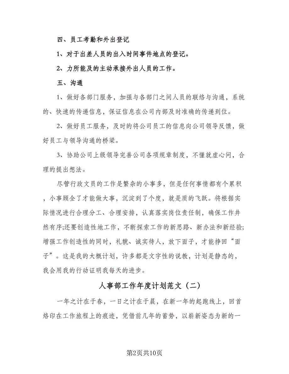 人事部工作年度计划范文（5篇）_第2页