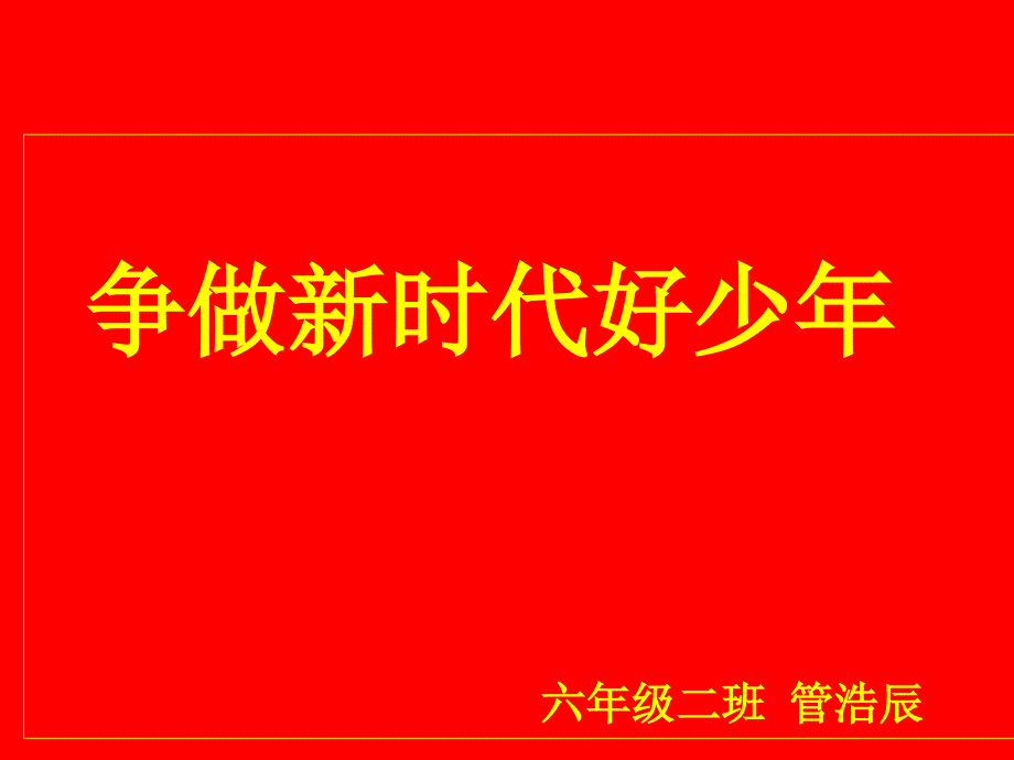 《争做新时代好少年》主题班会课件(美德好少年)_第1页