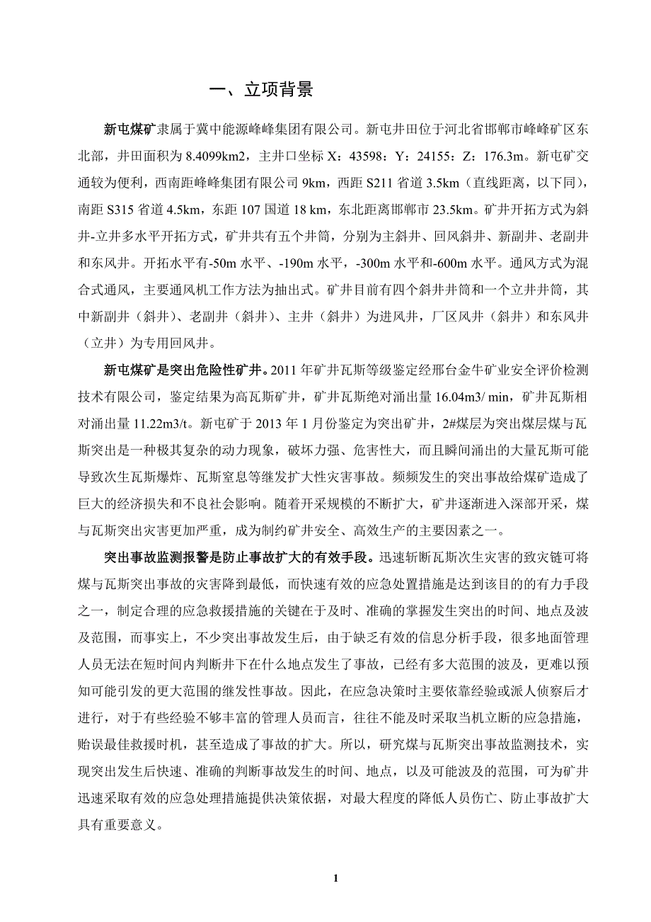 新屯煤矿煤与瓦斯突出事故报警系统建设方案_第2页