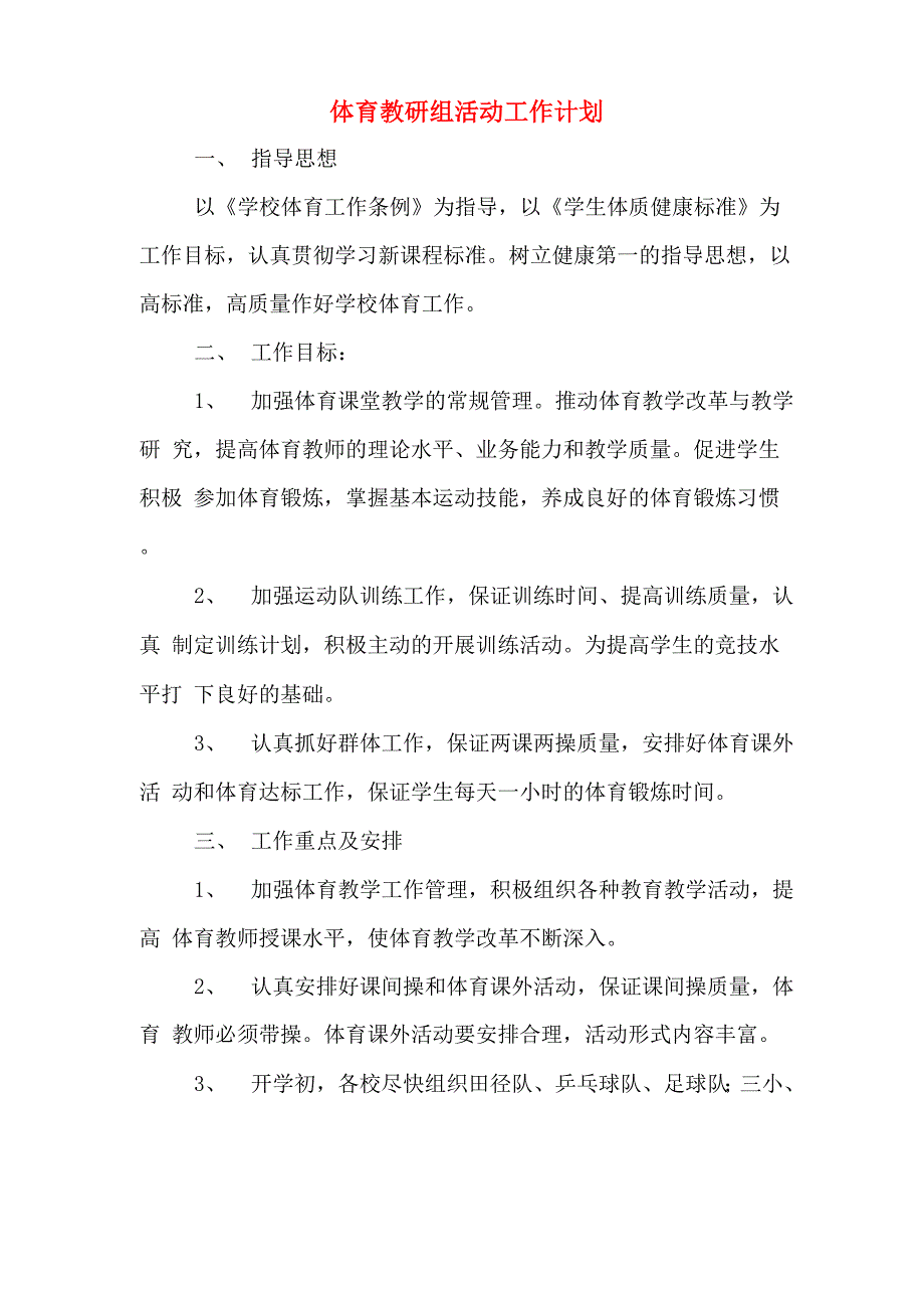 2020年体育教研组活动工作计划_第1页