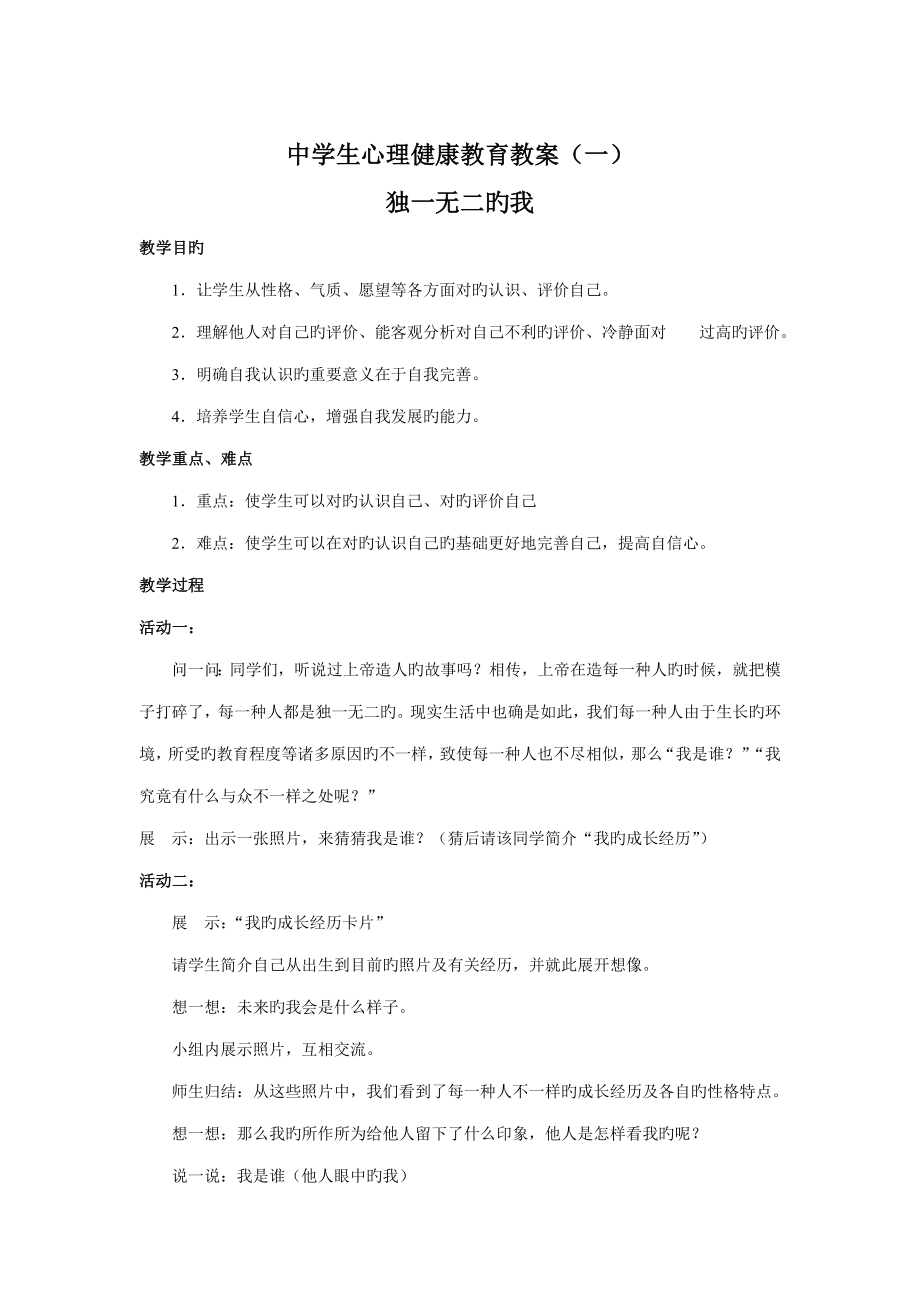 中学生心理健康教育教案共份_第1页