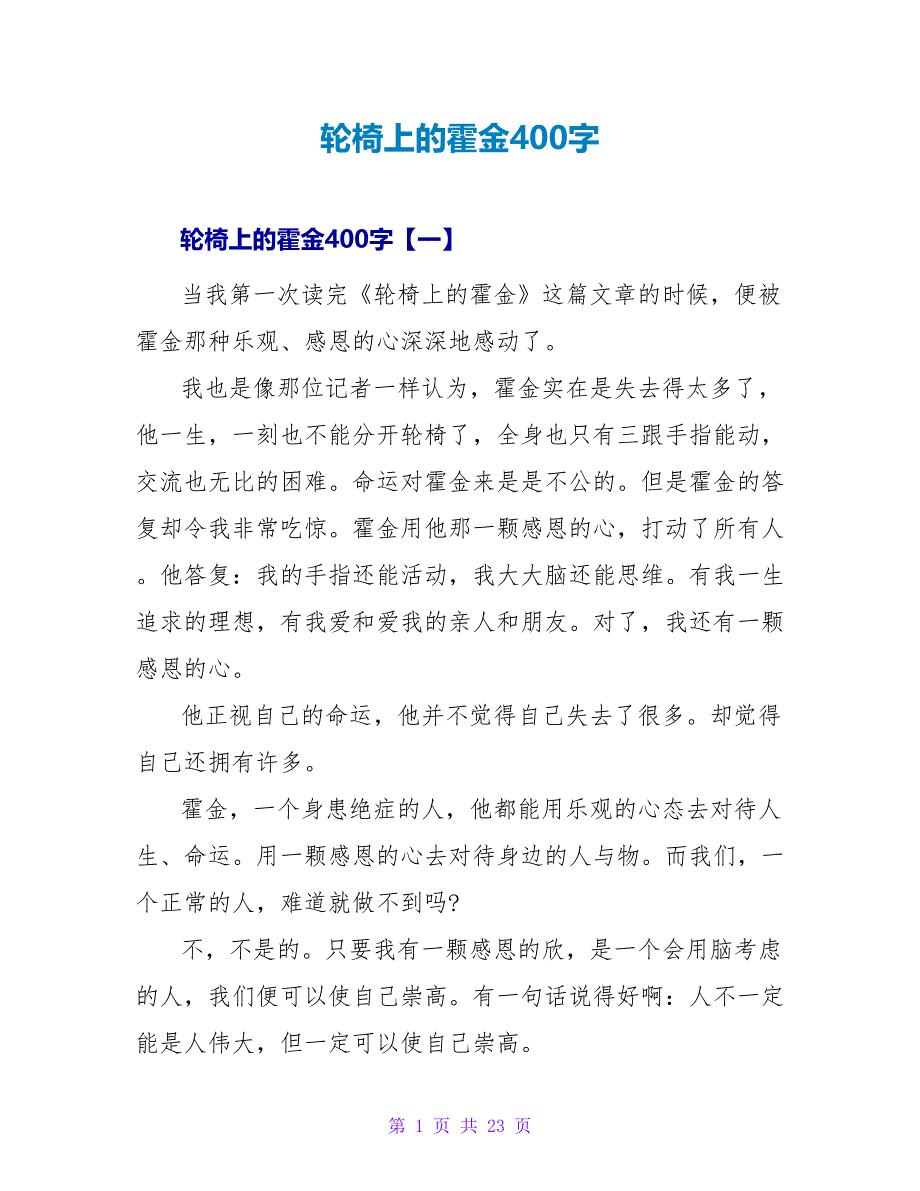 轮椅上的霍金读后感400字.doc_第1页