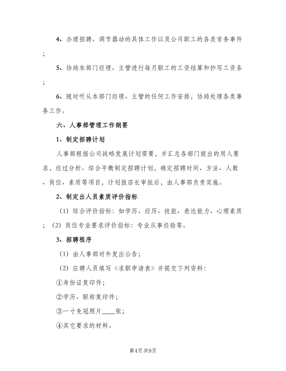 人事部工作职责范围电子版（三篇）_第4页