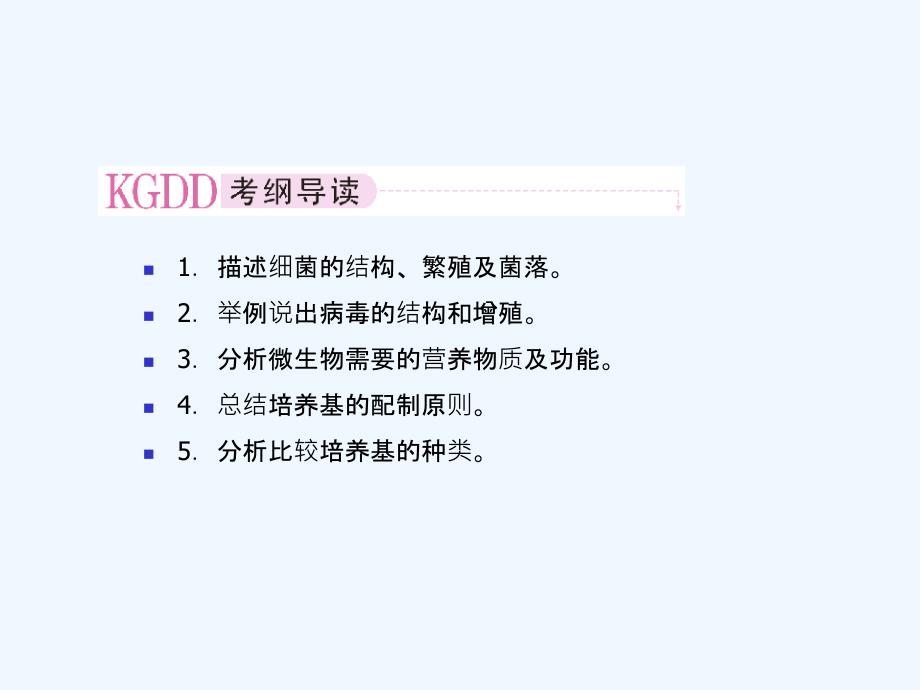 【精品】2011届高考生物第一轮复习经典学案 2-10 微生物的类群和营养课件_第2页