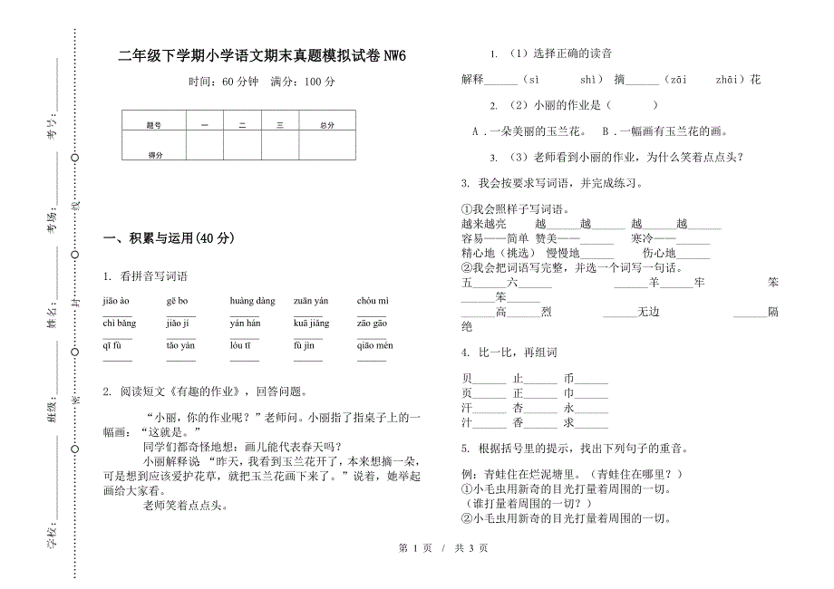 二年级下学期小学语文期末真题模拟试卷NW6.docx_第1页