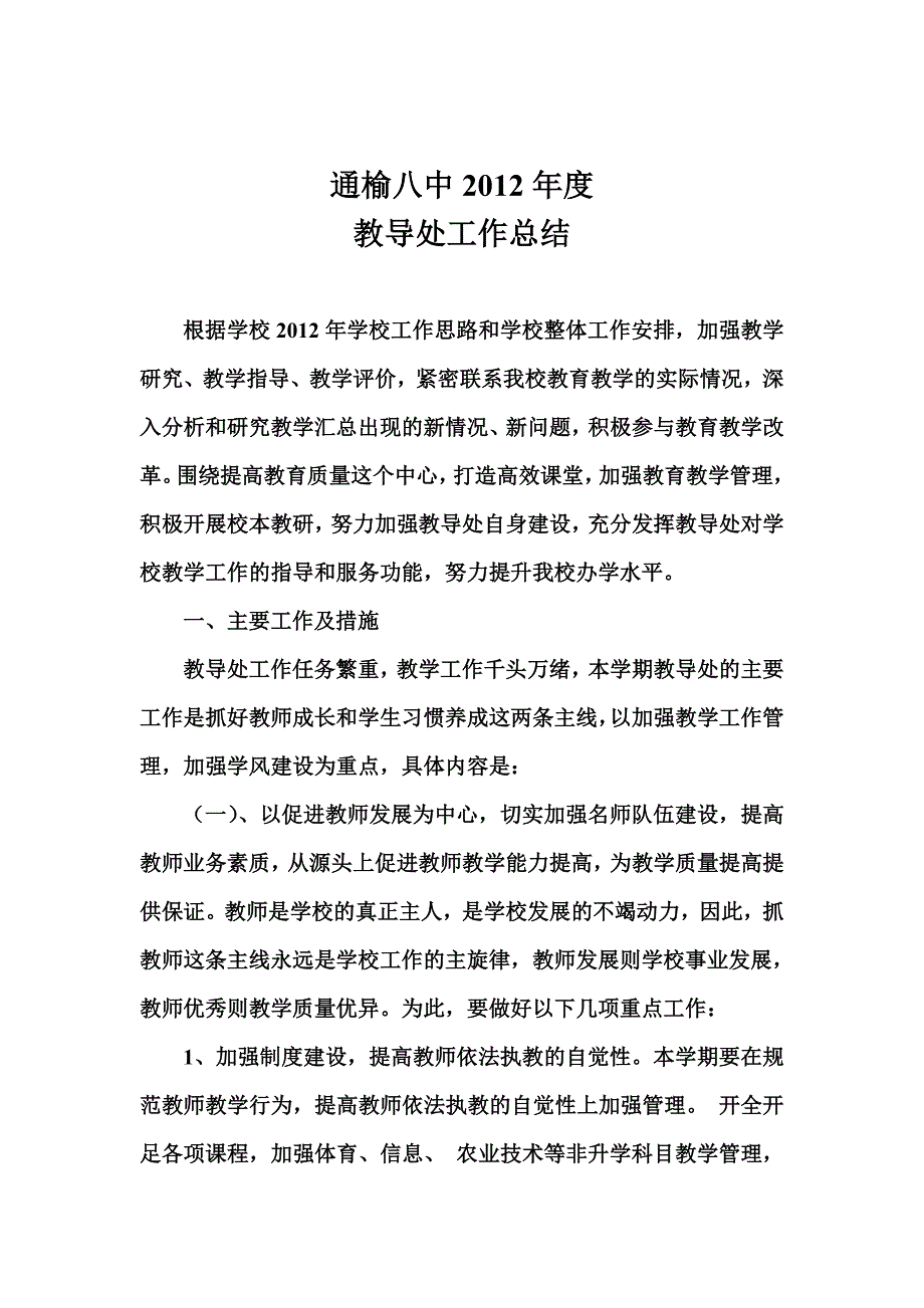 通榆八中年度教导处工作总结_第1页