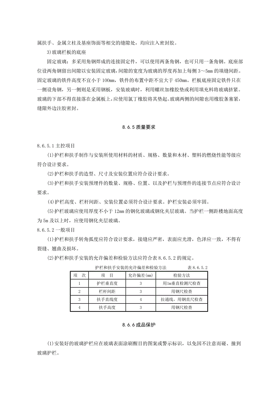 8.6护栏和扶手制作与安装施工工艺标准_第4页