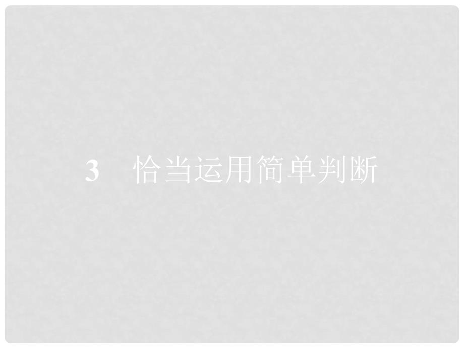 高中政治 专题二 遵循形式逻辑的要求 2.3 恰当运用简单判断课件 新人教版选修4_第1页