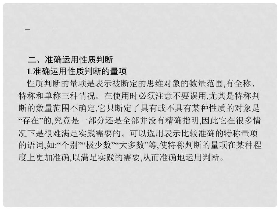 高中政治 专题二 遵循形式逻辑的要求 2.3 恰当运用简单判断课件 新人教版选修4_第5页