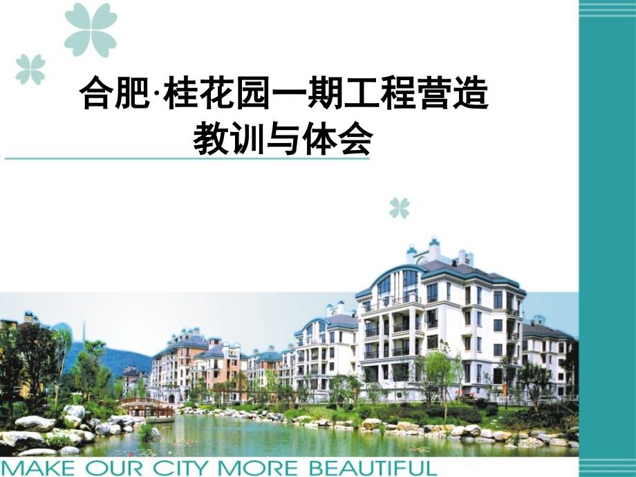 绿城合肥&#183;桂花园一期工程营造教训与体会140p_第1页