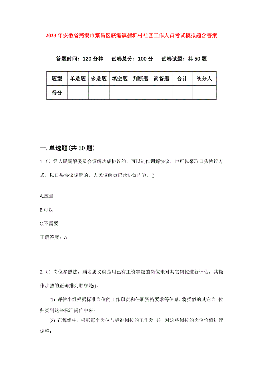 2023年安徽省芜湖市繁昌区荻港镇赭圻村社区工作人员考试模拟题含答案_第1页