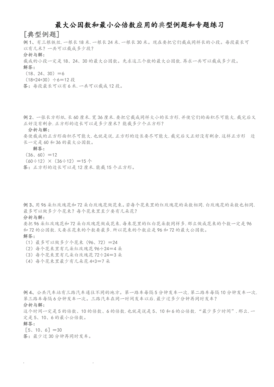 最大公因数和最小公倍数应用典型例题和专题练习题.doc_第1页