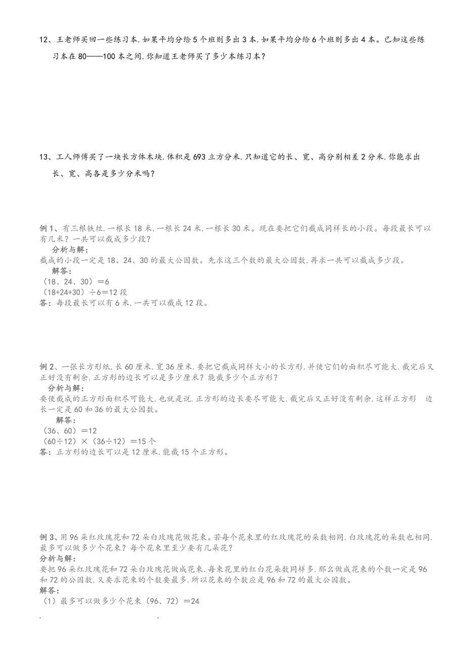 最大公因数和最小公倍数应用典型例题和专题练习题.doc_第5页