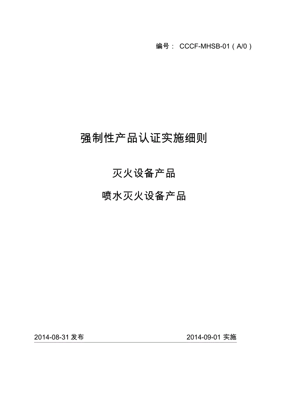 CCCF认证实施细则6858_第1页