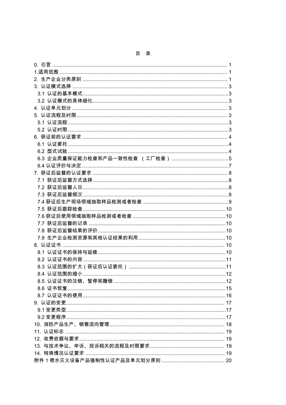 CCCF认证实施细则6858_第2页