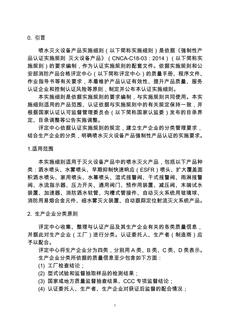 CCCF认证实施细则6858_第4页