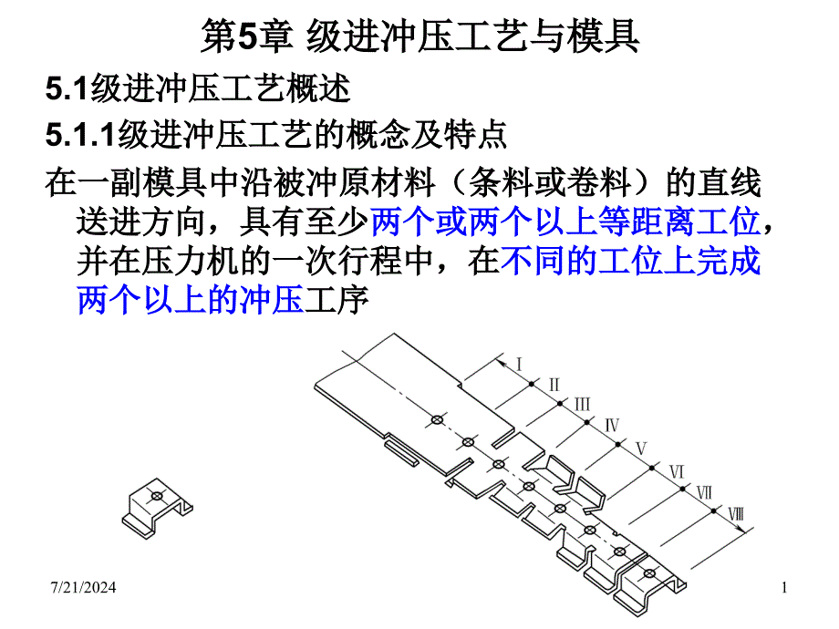 第5章-级进冲压工艺与模具.ppt_第1页