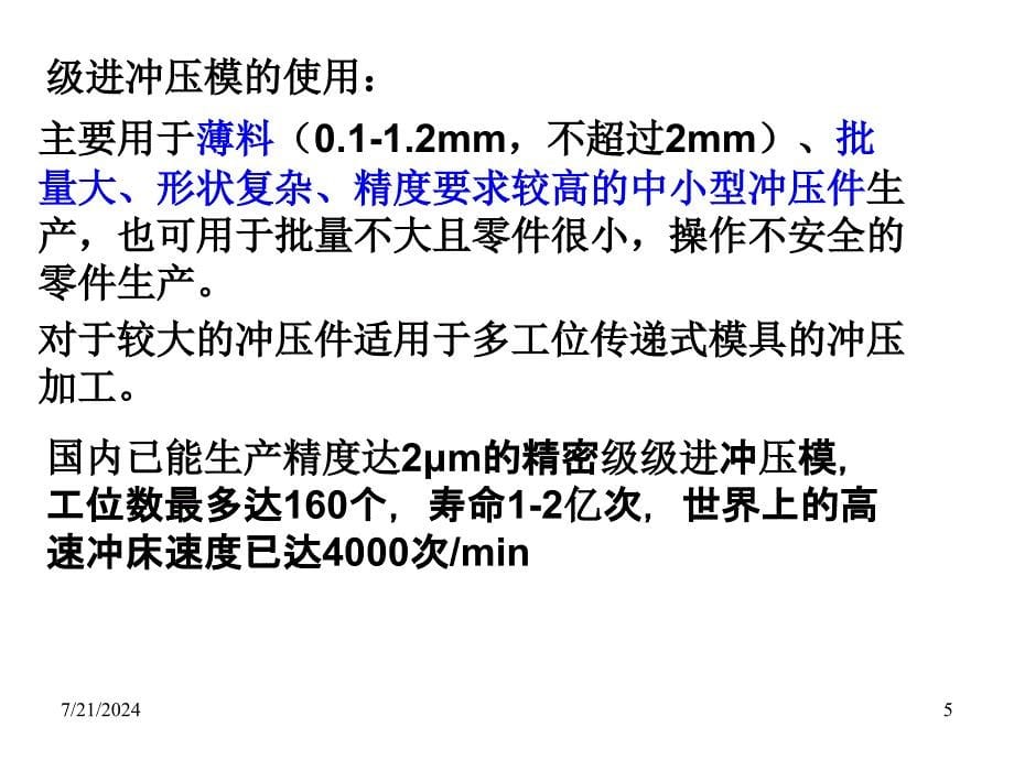 第5章-级进冲压工艺与模具.ppt_第5页